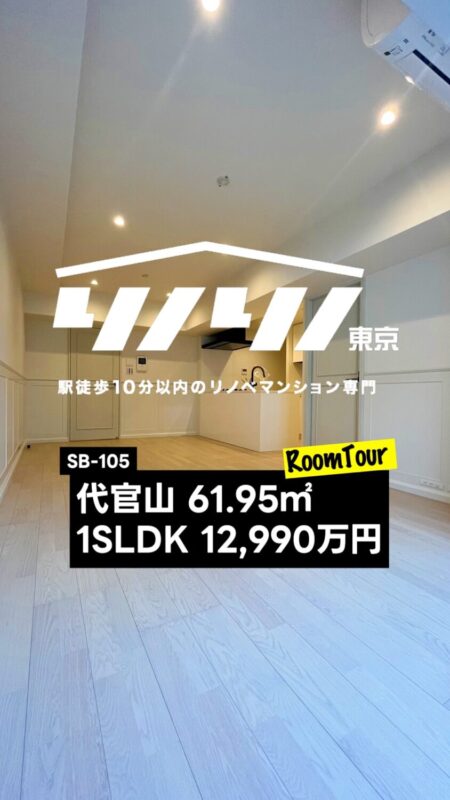 代官山 61.95㎡ 1SLDK+WIC 12,990万円（管理体制良好、床暖房付き、新規内装リフォーム、大型WIC付き・浴室乾燥機・ペット飼育可）